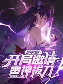 原神双穿：开局邀请雷神拔刀