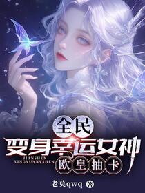 全民：变身幸运女神，欧皇抽卡
