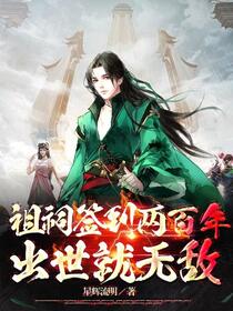 祖祠签到两百年，我成了皇家老祖