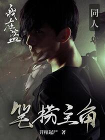 穿越盗笔我成了万人迷奶妈