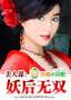 美人谋：妖后无双