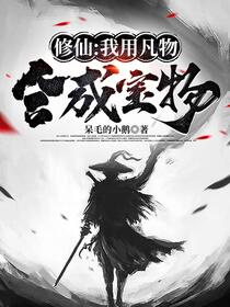 开局合成悟道茶，稳健不出