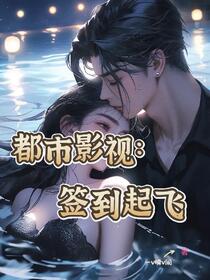 都市影视：初遇江莱