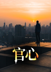 官心