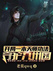 灵气复苏：国家邀请当诡异局局长