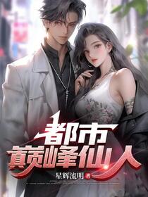 都市之第一仙