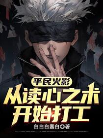 平民火影：从读心之术开始打工