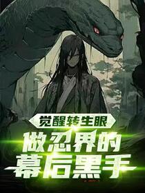人在火影，开局灭族日向