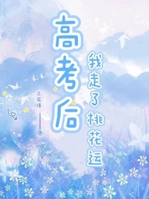 高考后我走了桃花运
