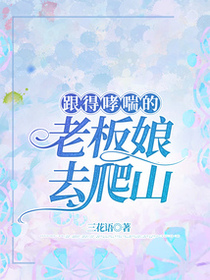 跟得哮喘的老板娘去爬山