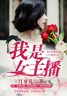 我是女主播