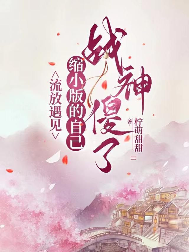 流放后，单亲萌宝偶遇亲渣爹