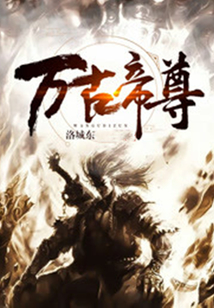 万古帝尊