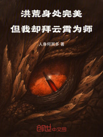 洪荒：身处完美但我却拜云霄为师