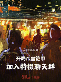 开局帝皇铠甲，加入特摄聊天群