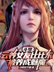 斗罗：云养女友比比东被养成魅魔