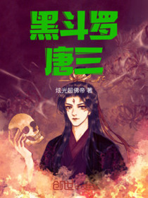 黑斗罗：唐三