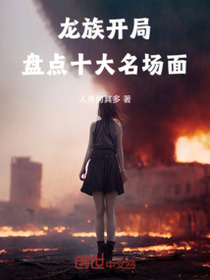 龙族：开局盘点十大名场面