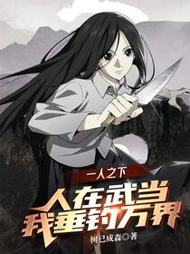 一人之下：人在武当，我垂钓万界