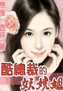 酷总裁的妖娆姐