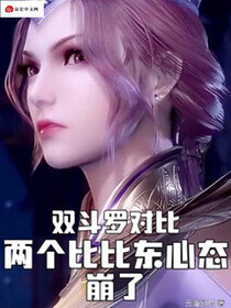 双斗罗对比，两个比比东心态崩了