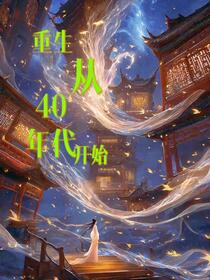 重生从40年代开始
