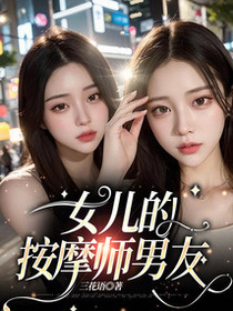 女儿的按摩师男友