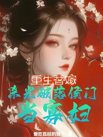 重生替嫁，杀光破落侯门当寡妇
