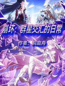 崩坏：开局和爱莉希雅同居