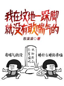 我在坟地蹭吃蹭喝