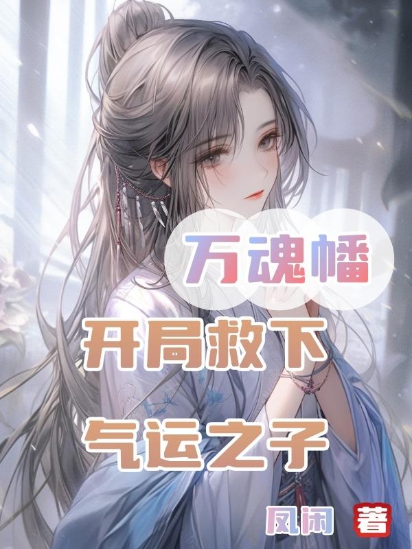 道友：这是人皇旗，不是万魂幡