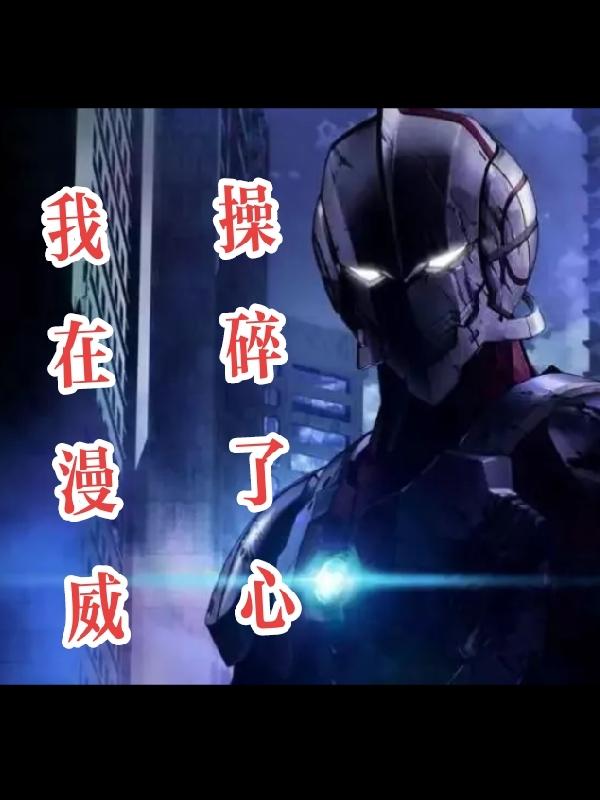 混迹漫威的奥特曼
