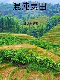 我的灵田可种世间万物