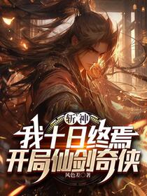 斩神：我十日终焉开局仙剑奇侠