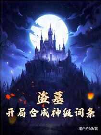 盗墓：开局合成神级词条