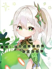 星穹铁道里的小草王