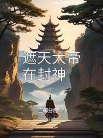 人族大帝在封神