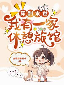 末世经营：我家旅馆绝顶安全