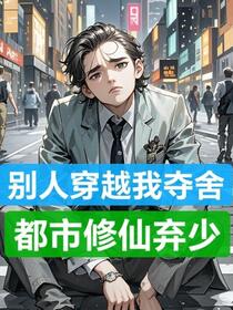 别人穿越我夺舍：都市修仙弃少