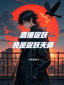 直播捉妖，我是捉妖天师