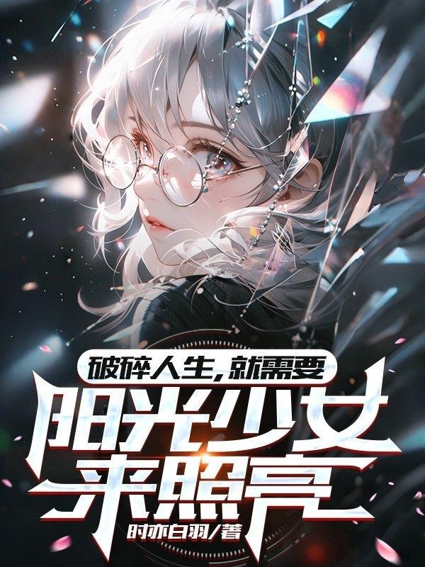 我与少女的救赎之路