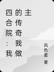 四合院：我的传奇我做主