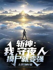 斩神：我，守夜人，摸尸就变强！