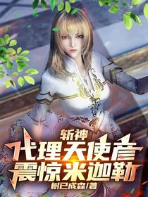 斩神：代理天使彦，震惊米迦勒
