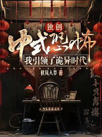 我设计中式恐怖，冥婚吓哭全网！