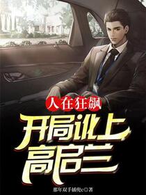 人在狂飙，开局讹上高启兰