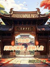 四合院：开局小弃婴，逆转人生