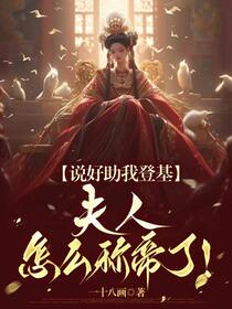 说好助我登基，夫人怎么称帝了？