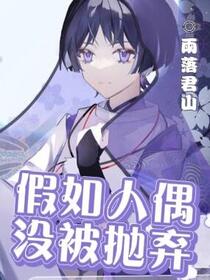 假如人偶没被抛弃
