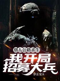 公路求生：开局装甲运兵车